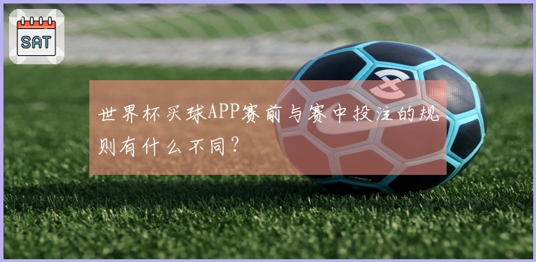 世界杯买球APP赛前与赛中投注的规则有什么不同？