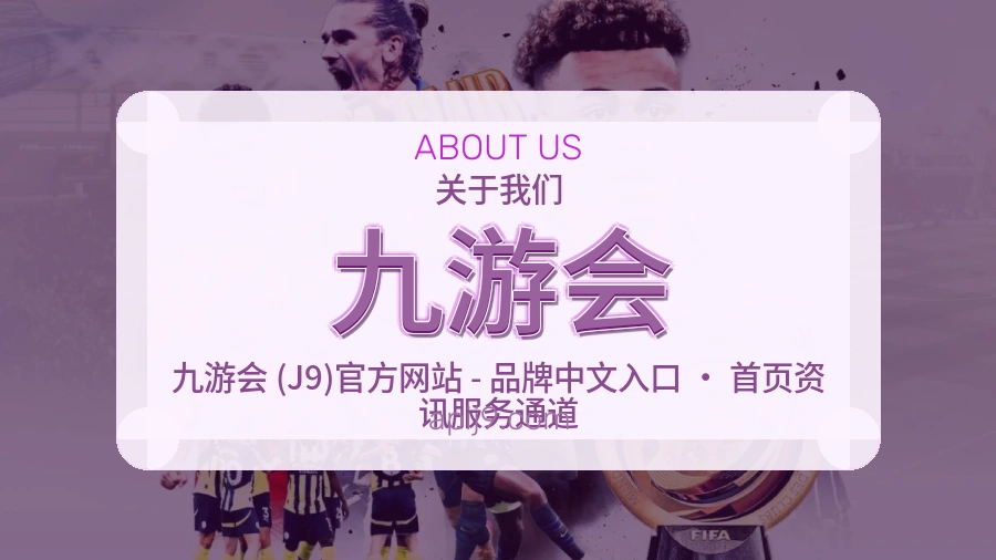 九游会官方平台介绍图片