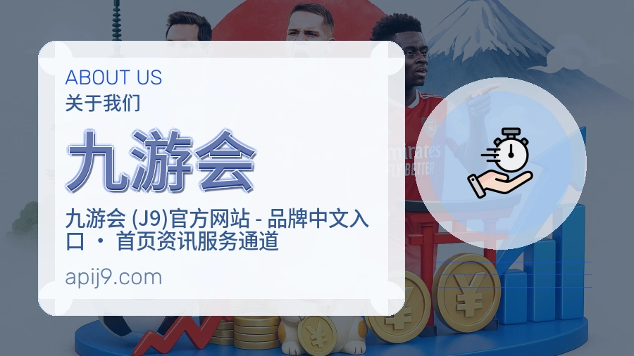 九游会官方平台介绍图片